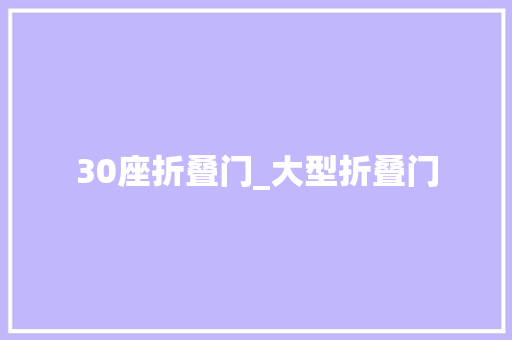 30座折叠门_大型折叠门