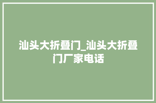 汕头大折叠门_汕头大折叠门厂家电话