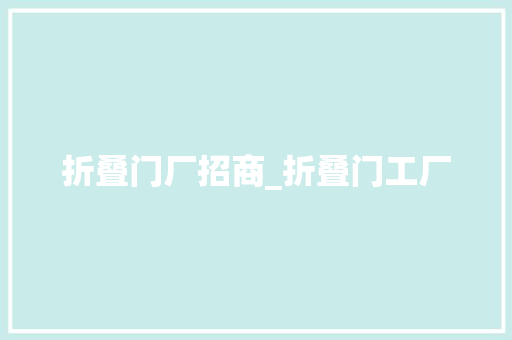 折叠门厂招商_折叠门工厂