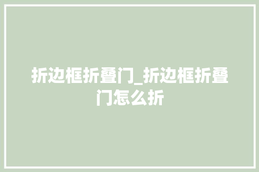 折边框折叠门_折边框折叠门怎么折