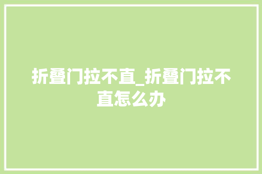 折叠门拉不直_折叠门拉不直怎么办