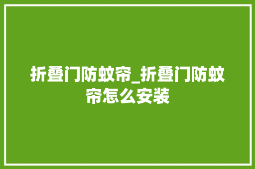 折叠门防蚊帘_折叠门防蚊帘怎么安装
