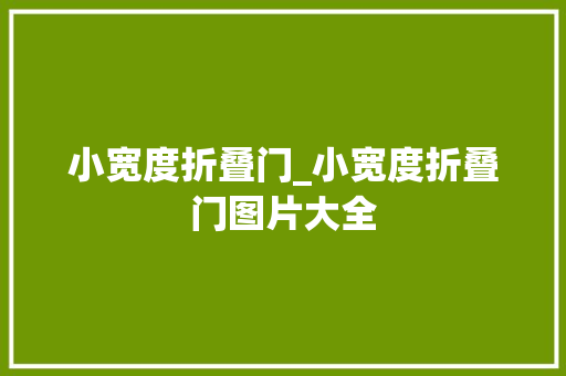 小宽度折叠门_小宽度折叠门图片大全