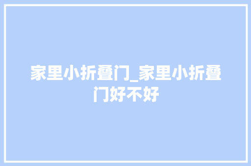 家里小折叠门_家里小折叠门好不好