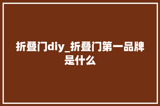 折叠门diy_折叠门第一品牌是什么