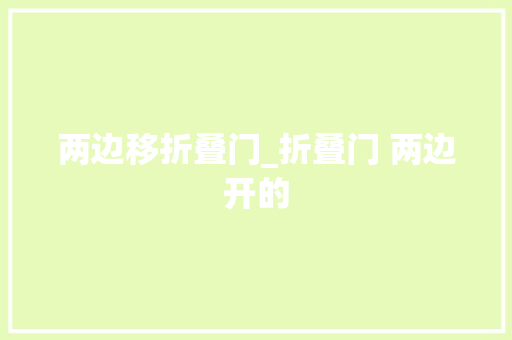 两边移折叠门_折叠门 两边开的