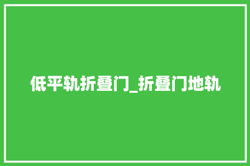 低平轨折叠门_折叠门地轨