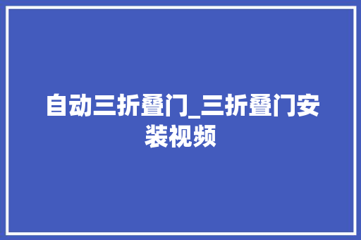 自动三折叠门_三折叠门安装视频