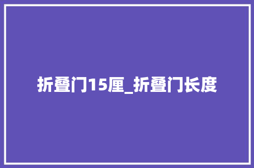 折叠门15厘_折叠门长度