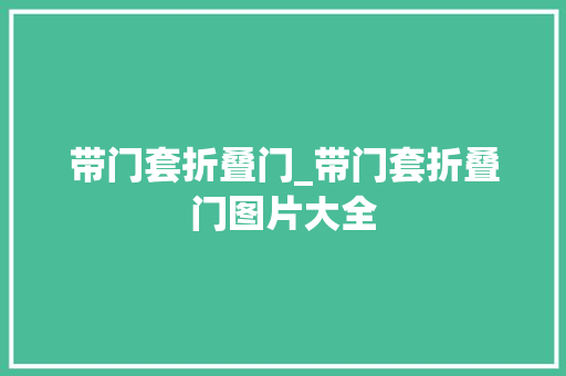 带门套折叠门_带门套折叠门图片大全