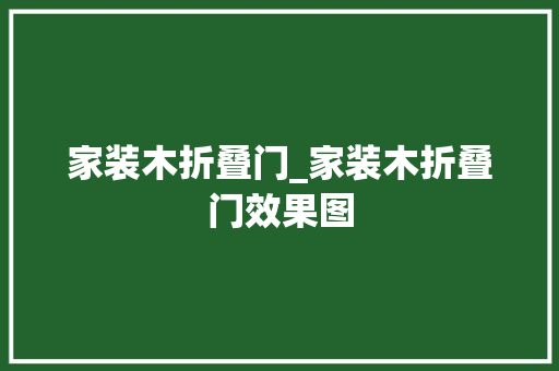 家装木折叠门_家装木折叠门效果图