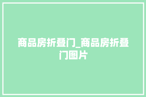 商品房折叠门_商品房折叠门图片