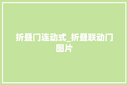 折叠门连动式_折叠联动门图片