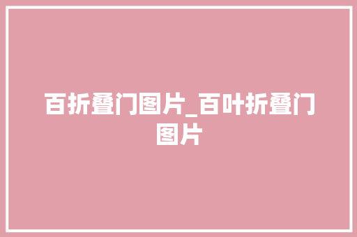 百折叠门图片_百叶折叠门图片