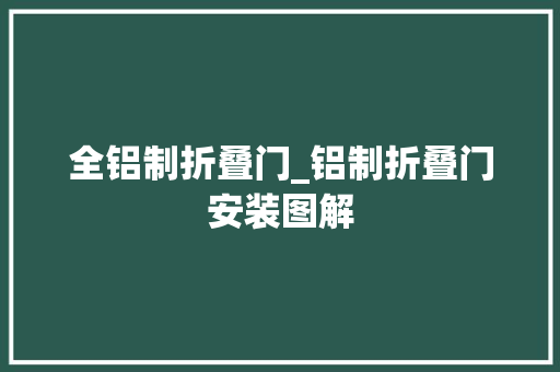 全铝制折叠门_铝制折叠门安装图解