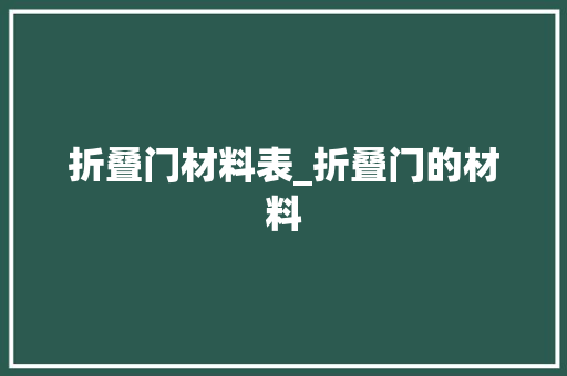 折叠门材料表_折叠门的材料