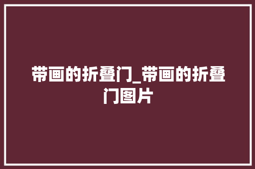 带画的折叠门_带画的折叠门图片