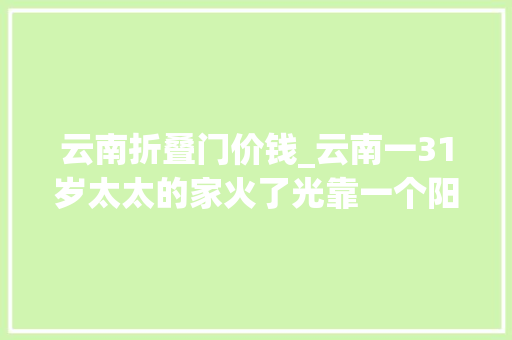 云南折叠门价钱_云南一31岁太太的家火了光靠一个阳台就被无数人效仿太高级了