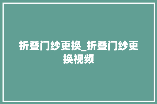 折叠门纱更换_折叠门纱更换视频