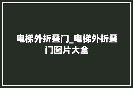 电梯外折叠门_电梯外折叠门图片大全
