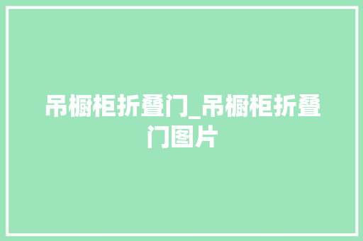 吊橱柜折叠门_吊橱柜折叠门图片