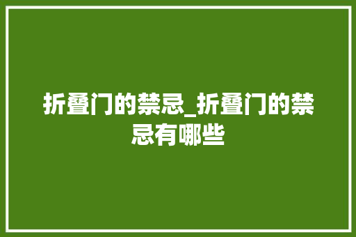 折叠门的禁忌_折叠门的禁忌有哪些
