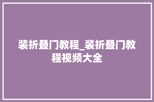 装折叠门教程_装折叠门教程视频大全