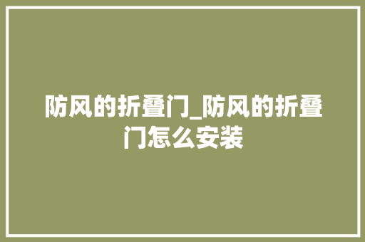 防风的折叠门_防风的折叠门怎么安装