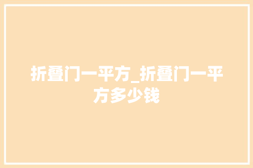 折叠门一平方_折叠门一平方多少钱