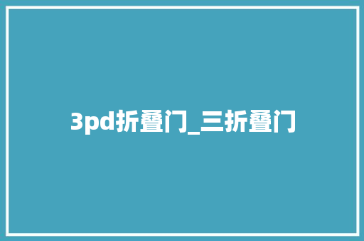 3pd折叠门_三折叠门