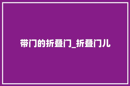 带门的折叠门_折叠门儿