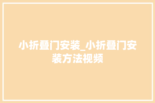 小折叠门安装_小折叠门安装方法视频