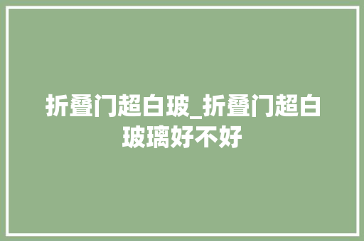 折叠门超白玻_折叠门超白玻璃好不好