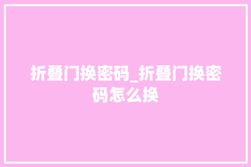 折叠门换密码_折叠门换密码怎么换