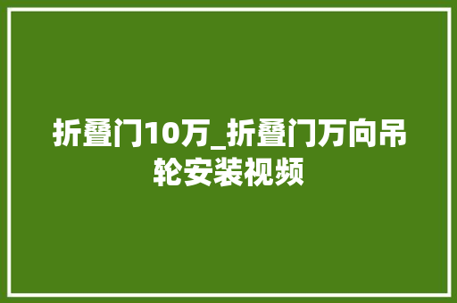 折叠门10万_折叠门万向吊轮安装视频