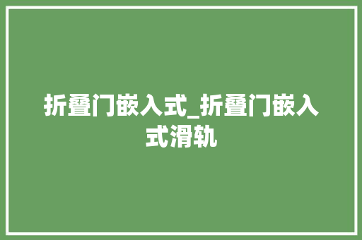 折叠门嵌入式_折叠门嵌入式滑轨