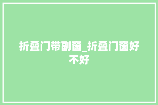 折叠门带副窗_折叠门窗好不好