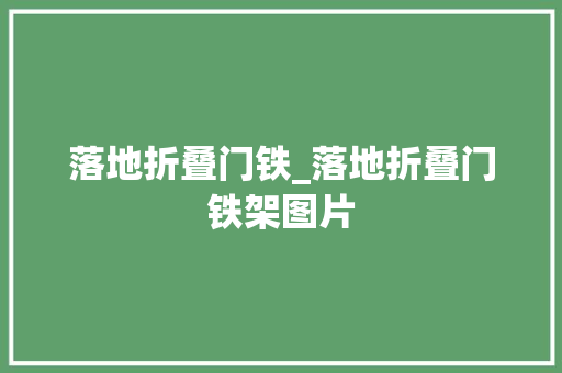 落地折叠门铁_落地折叠门铁架图片