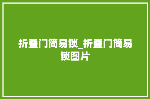 折叠门简易锁_折叠门简易锁图片