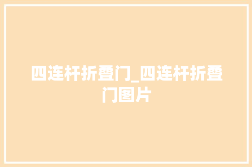 四连杆折叠门_四连杆折叠门图片