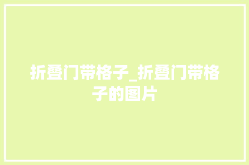 折叠门带格子_折叠门带格子的图片
