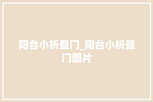 阳台小折叠门_阳台小折叠门图片