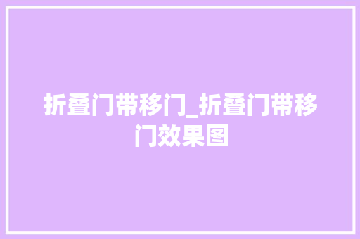 折叠门带移门_折叠门带移门效果图