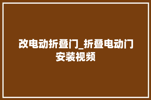 改电动折叠门_折叠电动门安装视频