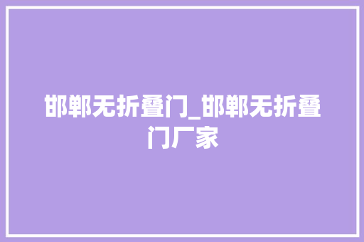 邯郸无折叠门_邯郸无折叠门厂家