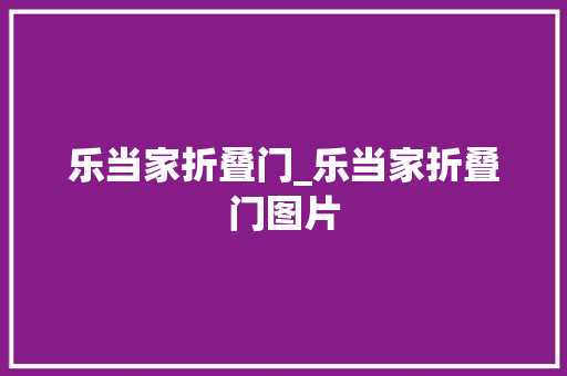 乐当家折叠门_乐当家折叠门图片