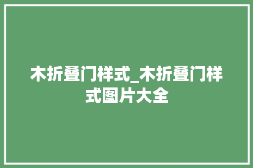 木折叠门样式_木折叠门样式图片大全
