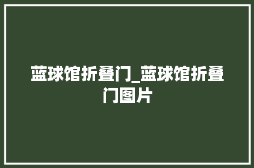 蓝球馆折叠门_蓝球馆折叠门图片