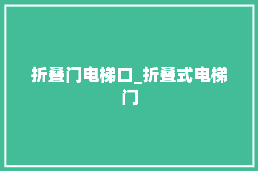 折叠门电梯口_折叠式电梯门