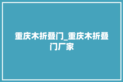 重庆木折叠门_重庆木折叠门厂家
